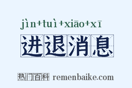 进退消息是什么意思的图片